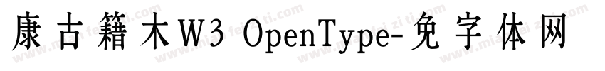 华康古籍木兰W3 OpenType字体转换